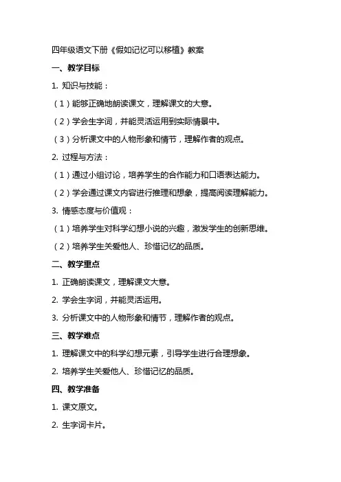 四年级语文下册《假如记忆可以移植》教案