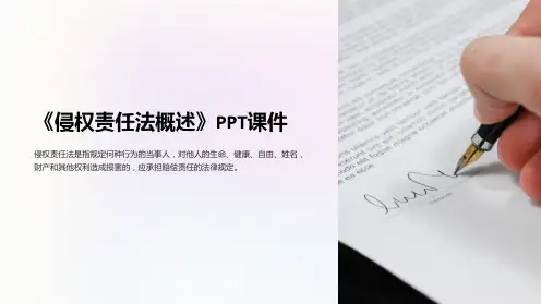 《侵权责任法概述》课件