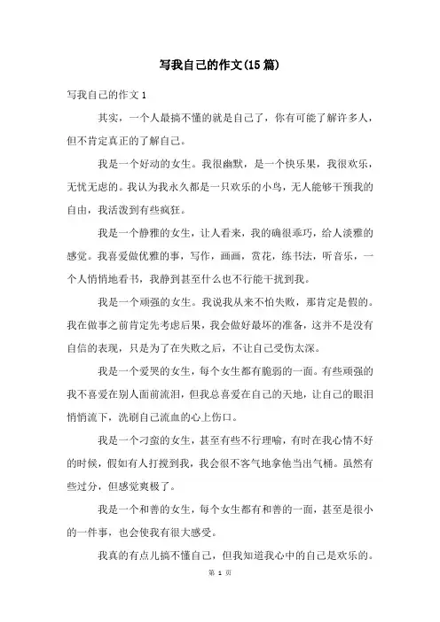 写我自己的作文(15篇)