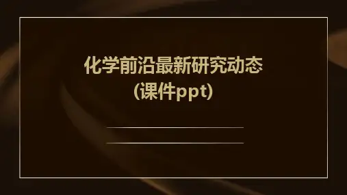 化学前沿研究动态(课件)