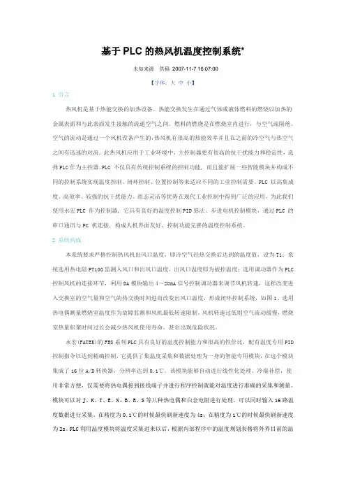 基于PLC的热风机温度控制系统