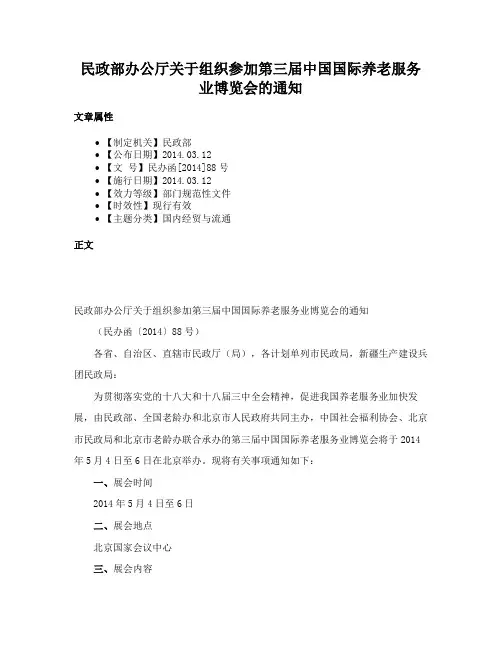 民政部办公厅关于组织参加第三届中国国际养老服务业博览会的通知