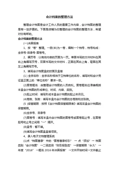 会计档案的整理方法