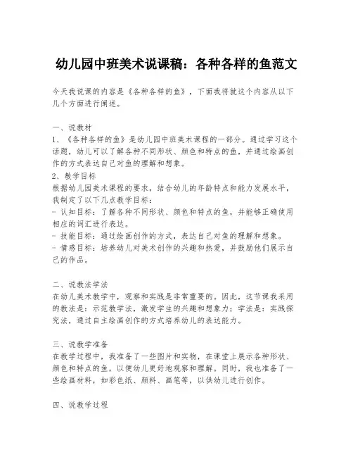 幼儿园中班美术说课稿：各种各样的鱼范文