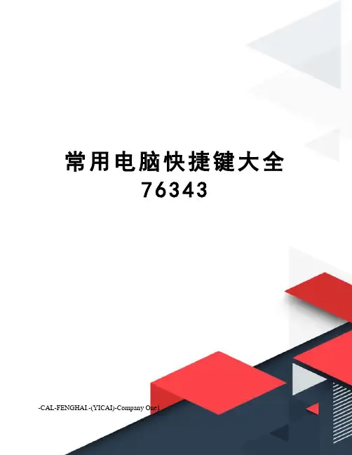 常用电脑快捷键大全76343