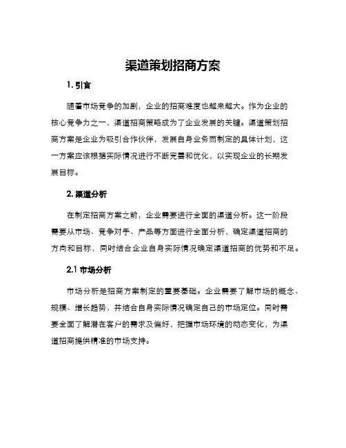 渠道策划招商方案