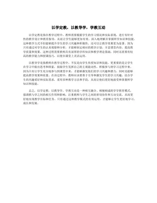 以学定教,以教导学,学教互动