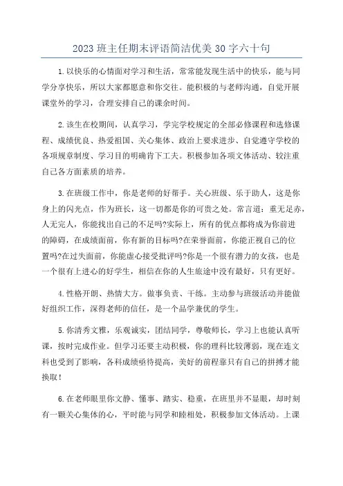2023班主任期末评语简洁优美30字六十句