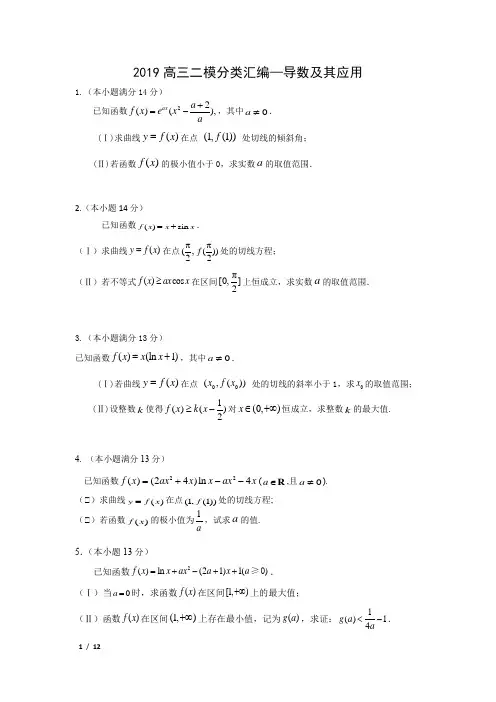 【精品高考数学试卷】2019北京高三数学二模(理)分类汇编--导数及其应用+答案