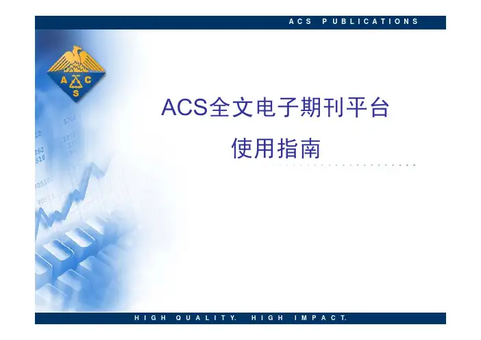 ACS全文电子期刊使用指南