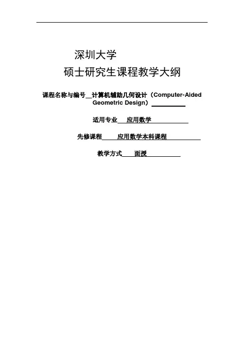 深圳大学 计算机辅助几何设计课程教学大纲