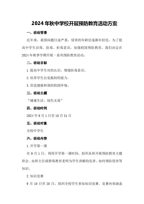 2024年秋中学校开展毒品预防教育活动方案