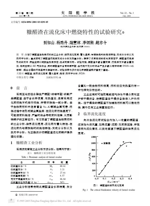 糠醛渣在流化床中燃烧特性的试验研究①