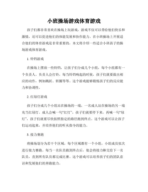 小班操场游戏体育游戏