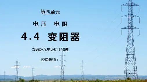 人教版九年级物理第四单元《电压电阻-变阻器》PPT课件