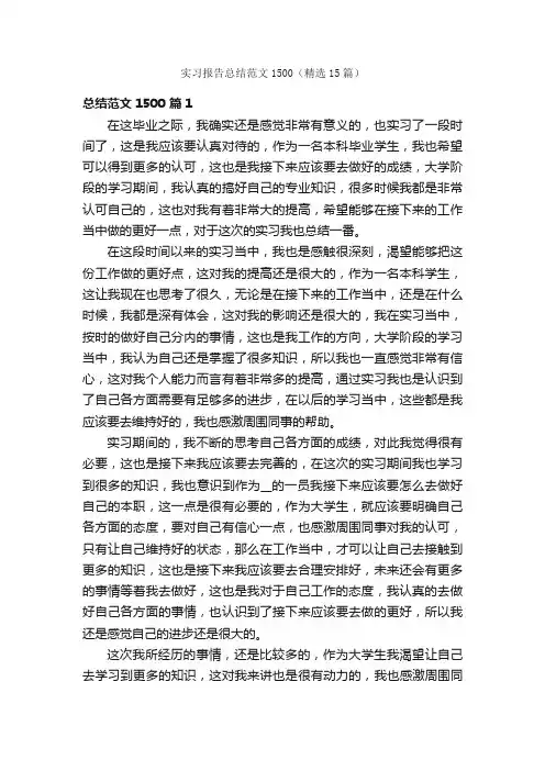 实习报告总结范文1500（精选15篇）
