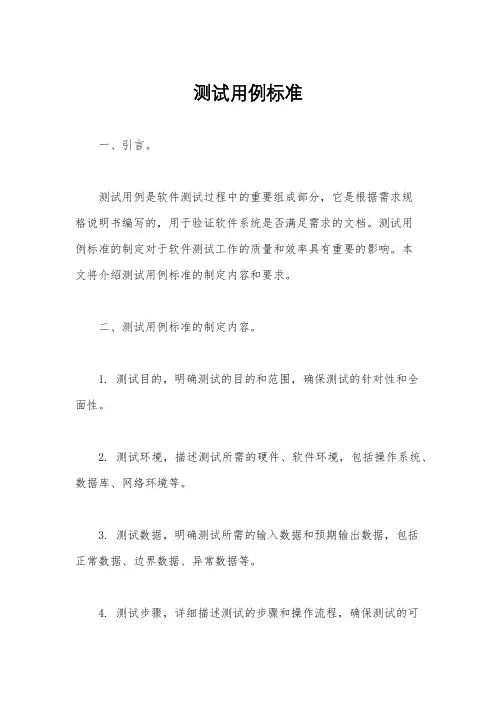 测试用例标准