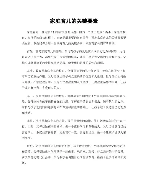 家庭育儿的关键要素