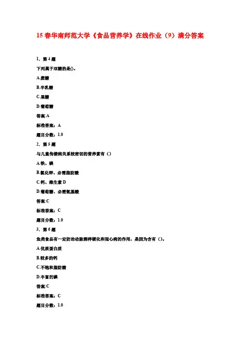15春华南师范大学《食品营养学》在线作业(9)满分答案