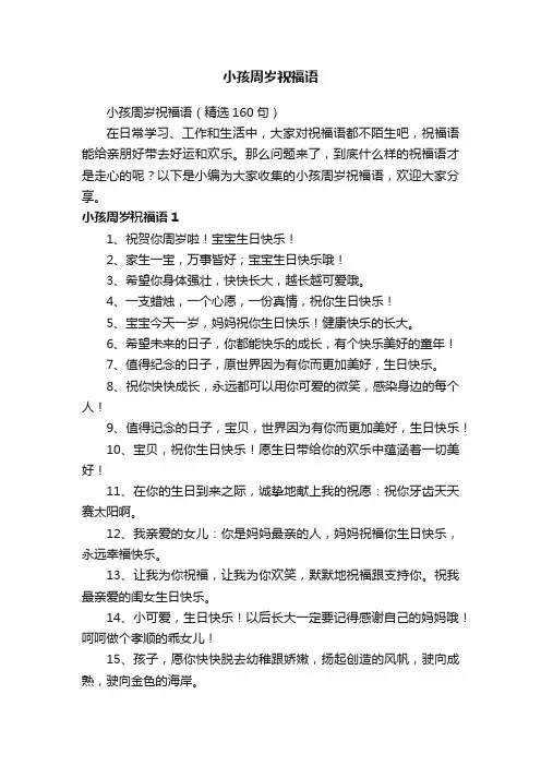 小孩周岁祝福语（精选160句）