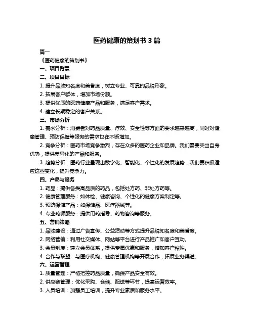 医药健康的策划书3篇