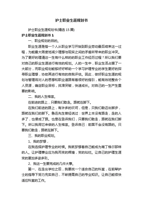 护士职业生涯规划书