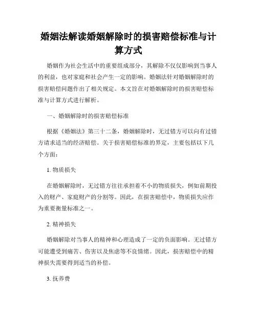 婚姻法解读婚姻解除时的损害赔偿标准与计算方式
