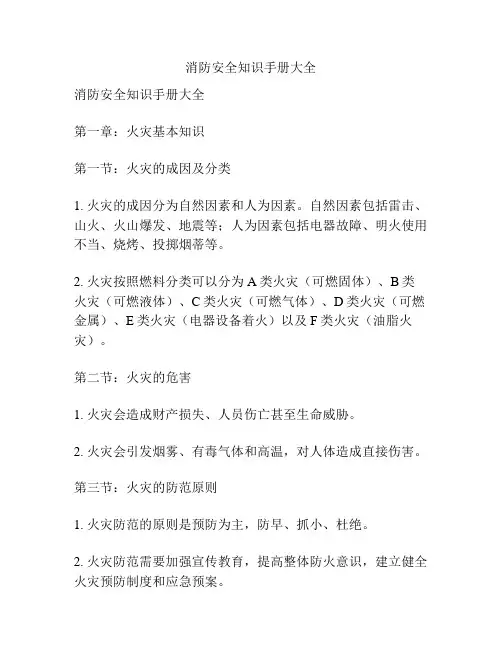 消防安全知识手册大全