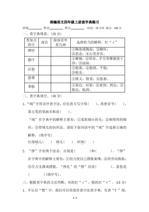 部编语文四年级上册查字典练习及答案