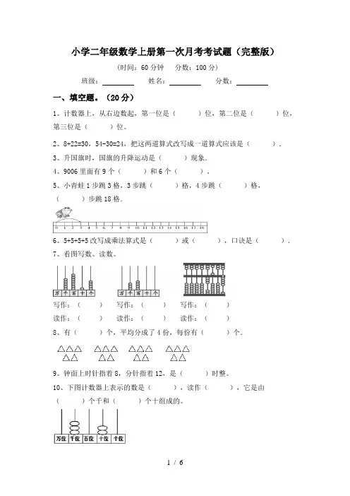 小学二年级数学上册第一次月考考试题(完整版)