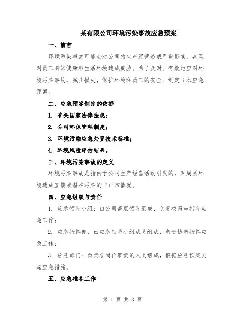 某有限公司环境污染事故应急预案