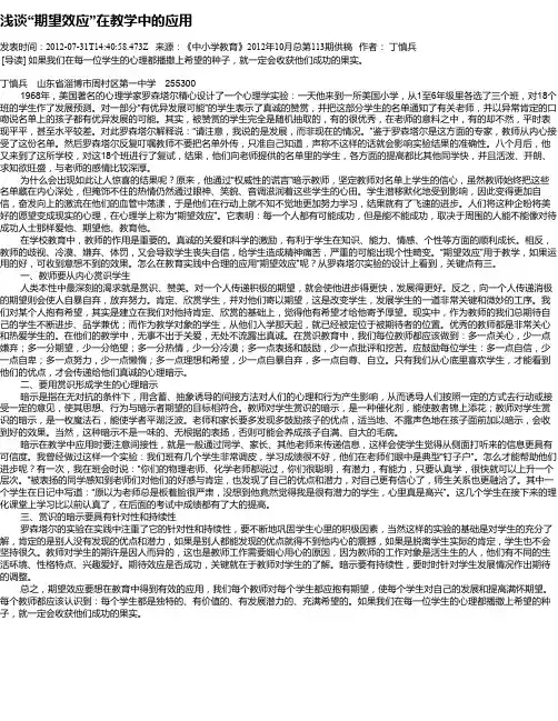 浅谈“期望效应”在教学中的应用