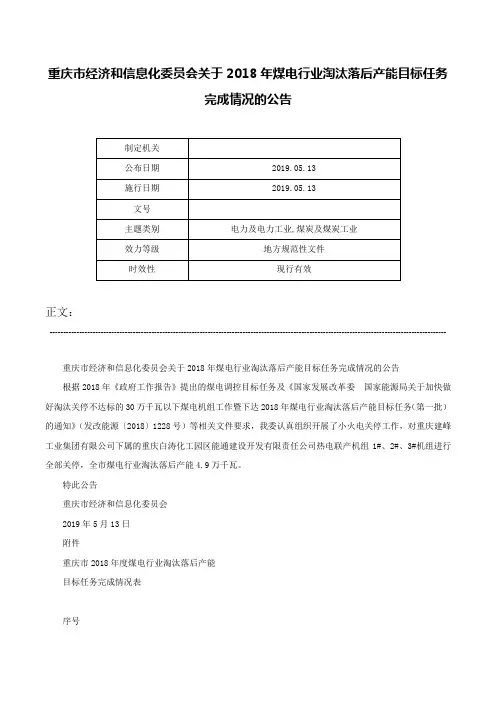 重庆市经济和信息化委员会关于2018年煤电行业淘汰落后产能目标任务完成情况的公告-