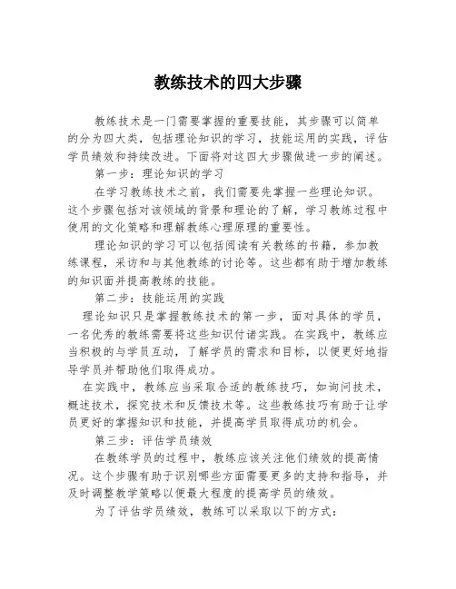 教练技术的四大步骤