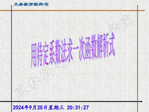 第3课时用待定系数法求一次函数解析式课件+2023-2024学年人教版数学八年级下册