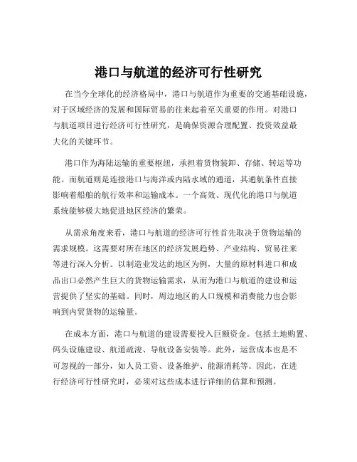 港口与航道的经济可行性研究