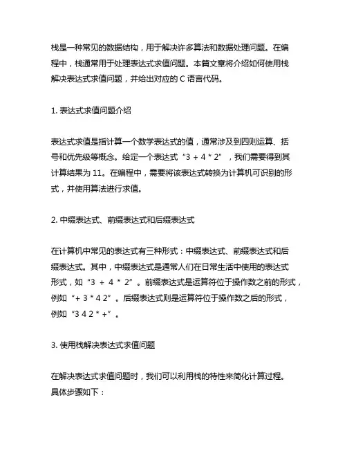用栈解决表达式求值问题的c语言代码