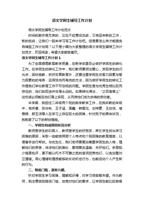 语文学困生辅导工作计划