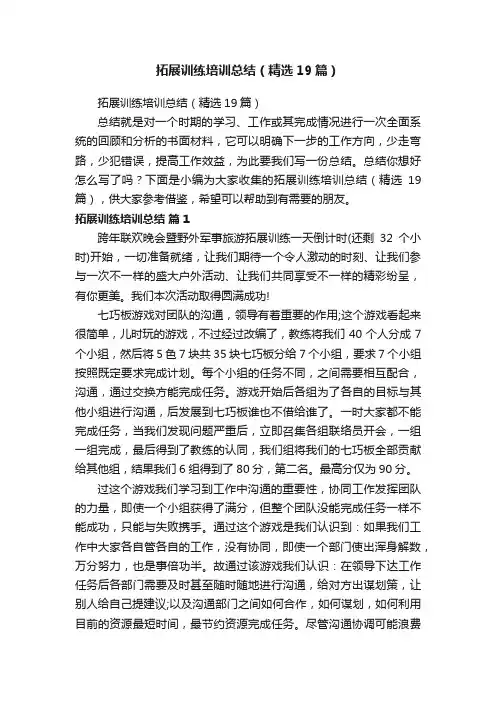 拓展训练培训总结（精选19篇）
