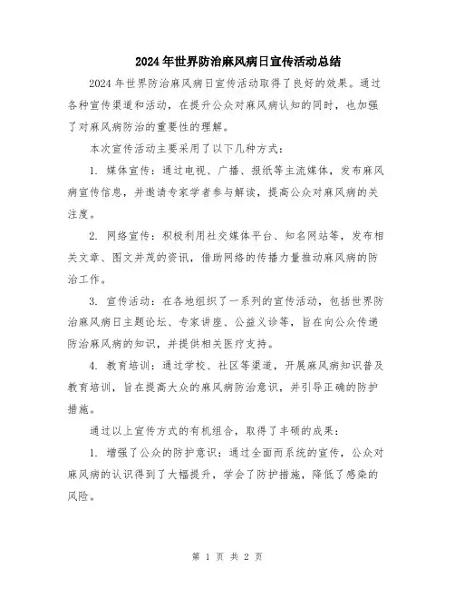 2024年世界防治麻风病日宣传活动总结
