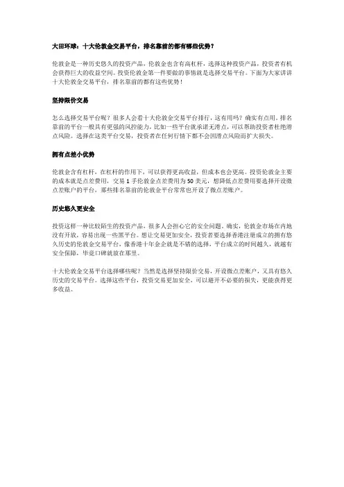 大田环球：十大伦敦金交易平台,排名靠前的都有哪些优势？