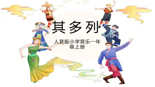 第二单元《其多列》(课件)人音版音乐一年级上册