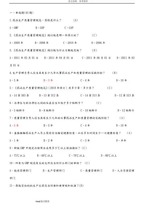 集团质量知识竞赛药品生产质量管理规范方案及无菌附录试题库(新修改)