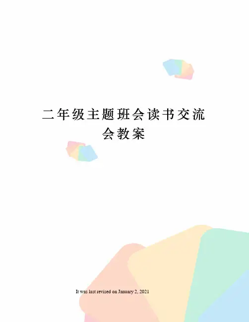 二年级主题班会读书交流会教案