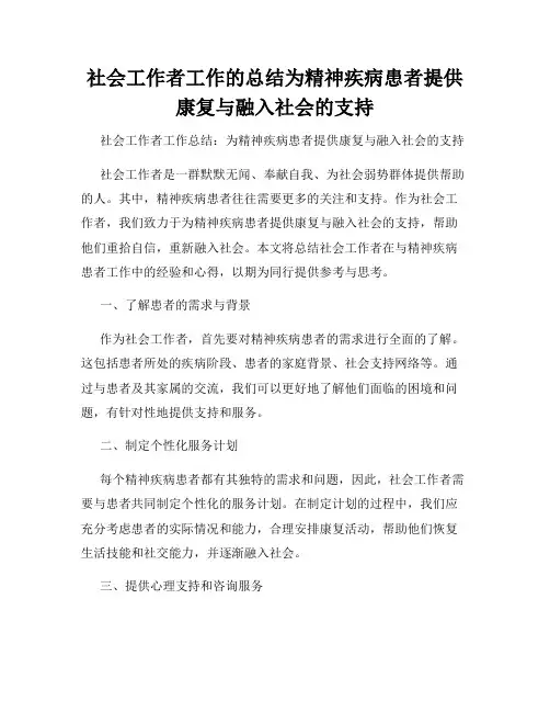 社会工作者工作的总结为精神疾病患者提供康复与融入社会的支持