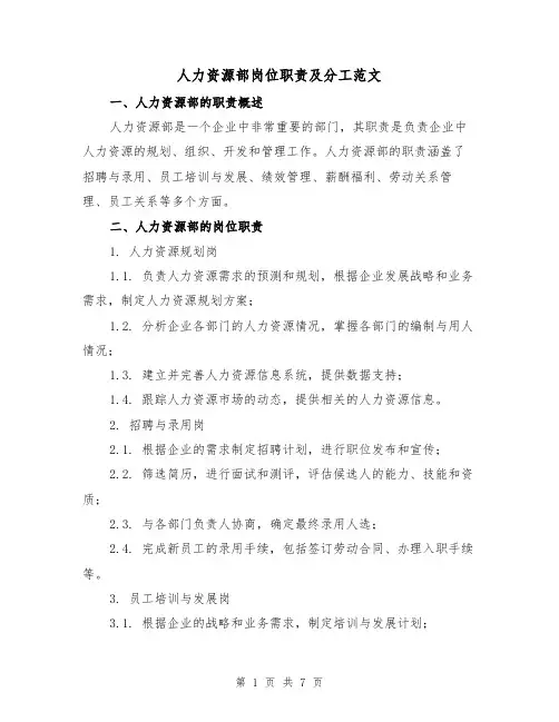 人力资源部岗位职责及分工范文(3篇)