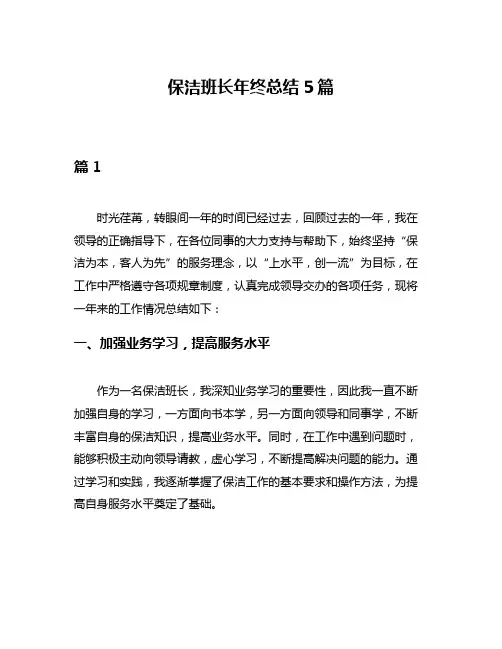 保洁班长年终总结5篇