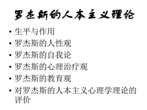 罗杰斯的人本主义