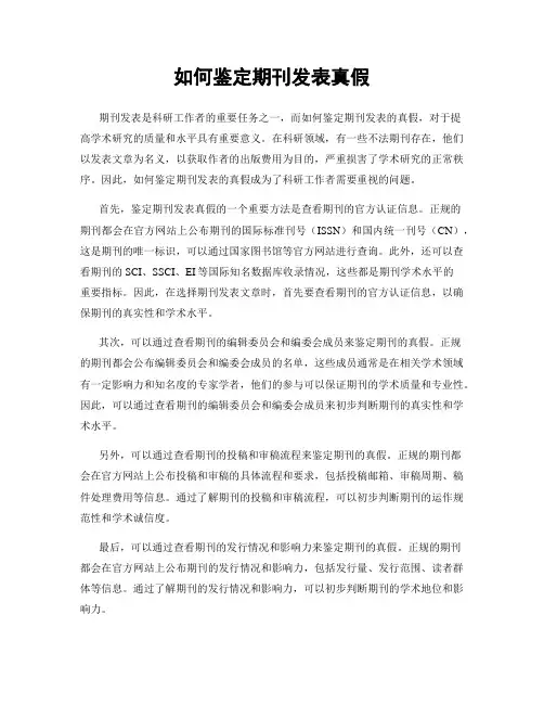 如何鉴定期刊发表真假