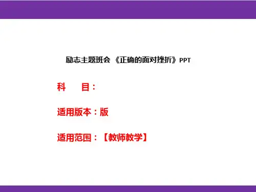 励志主题班会 《正确的面对挫折》PPT